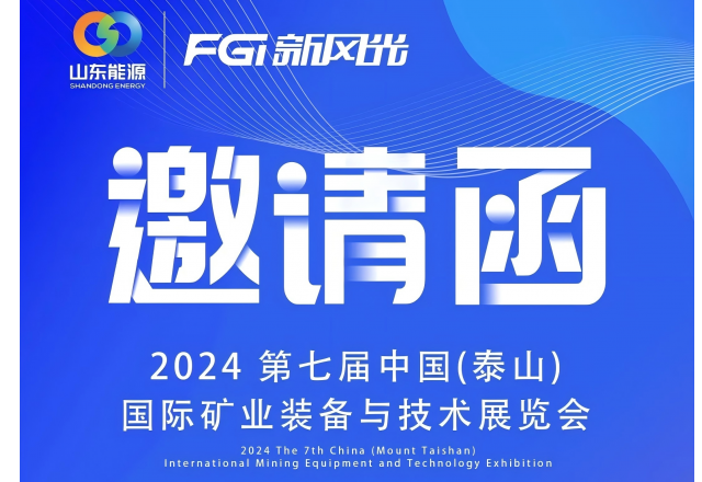 2024 中國（泰山）國際礦業(yè)裝備與技術展覽會